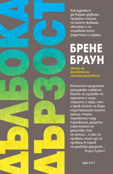 Дълбока дързост — Брене Браун