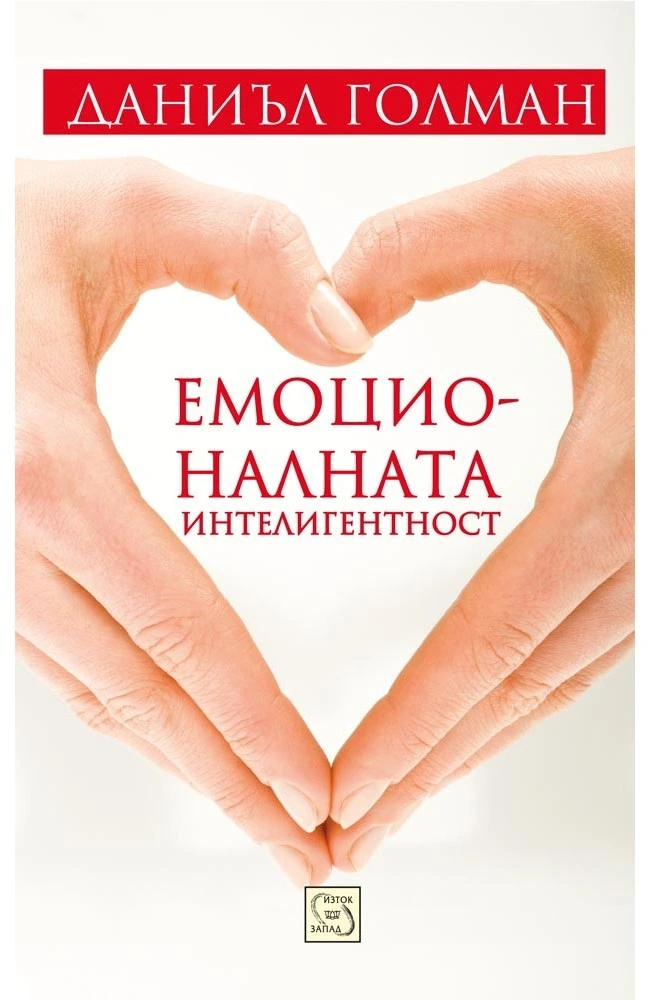 Емоционалната интелигентност — Даниъл Голман