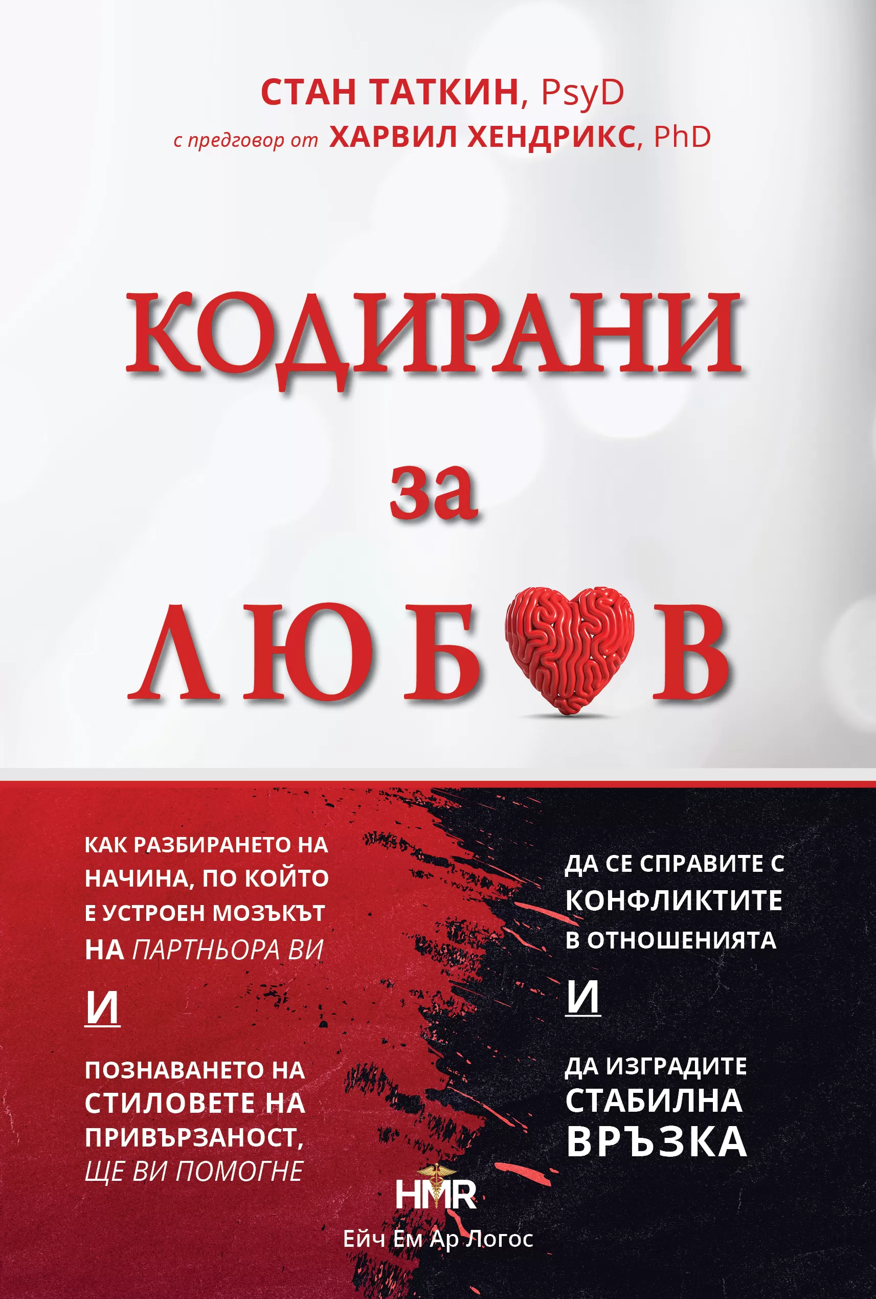Кодирани за любов — Стан Таткин