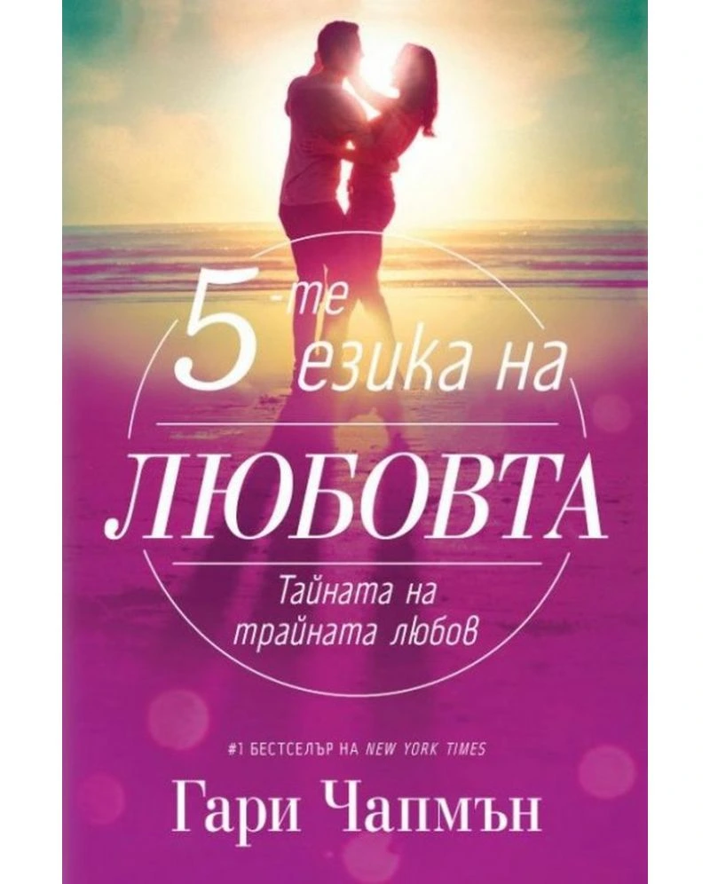 Петте езика на любовта. Тайната на трайната любов — Гари Чапман