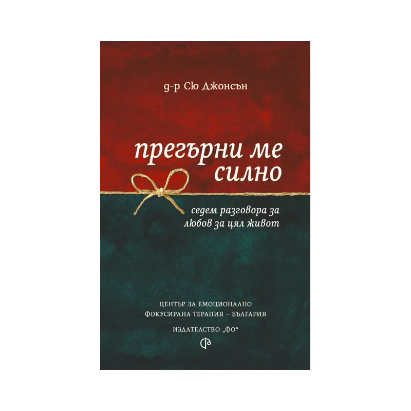 Прегърни ме силно — д-р Сю Джонсън
