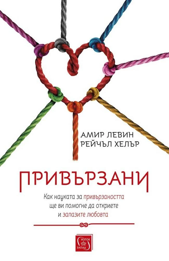 Привързани — Амир Левин, Рейчъл Хелър