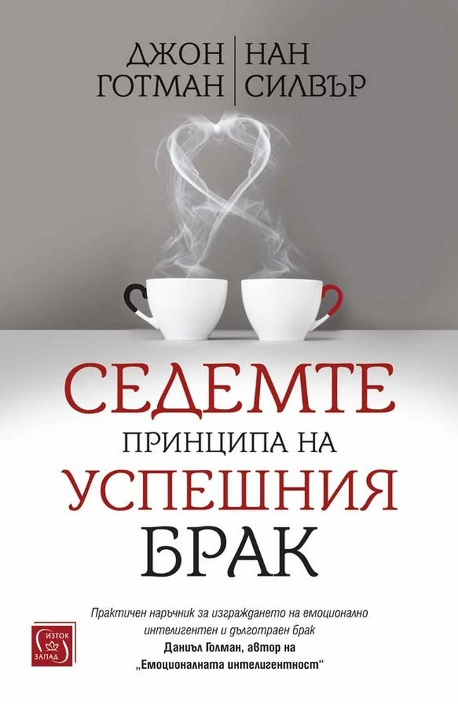 Седемте принципа на успешния брак — Джон Готман, Нан Силвър