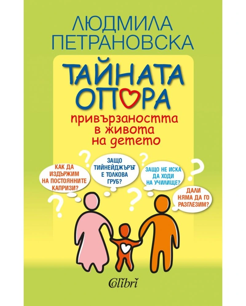 Тайната опора — Людмила Петрановска