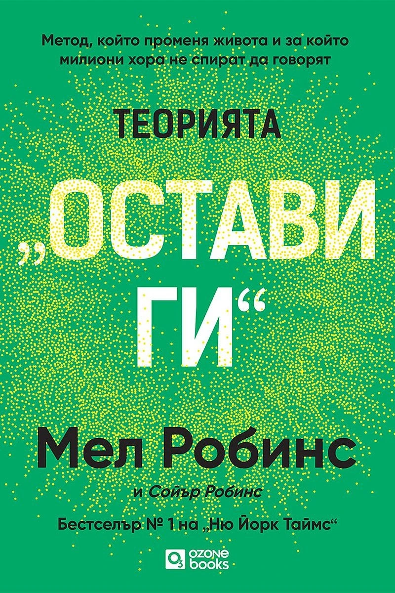 Теорията "Остави ги" — Мел Робинс